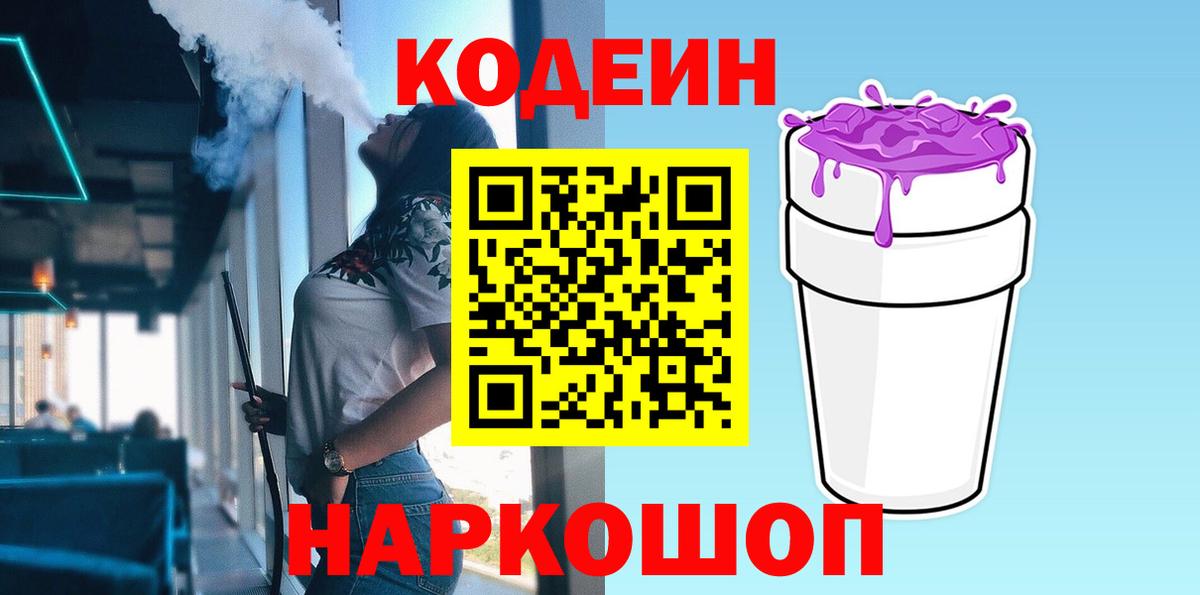 Кодеин напиток Lean (лин)  Кодеиновый сироп Lean напиток Lean (лин)  Вход с VPN  Алейск 